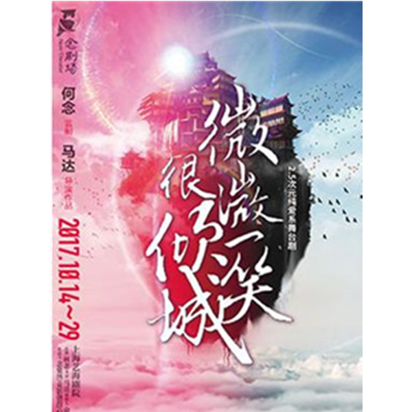 舞台剧《微微一笑很倾城》-长沙站