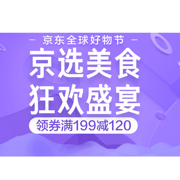 促销活动：京东双11京选美食狂欢盛宴