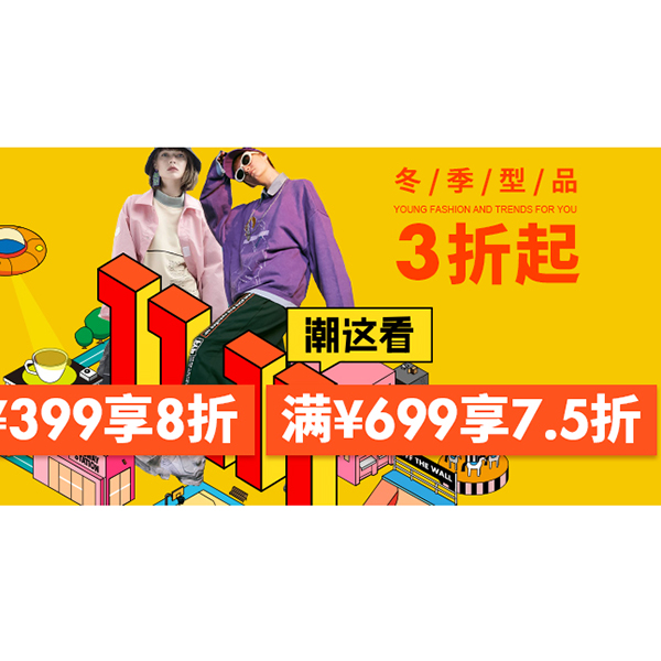 促銷活動(dòng)：有貨雙11潮這看冬季型品