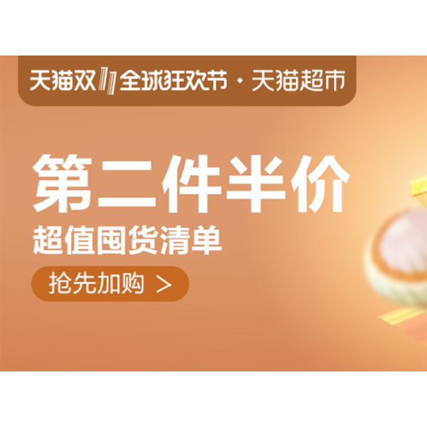 促销活动：天猫超市双11超值囤货专场