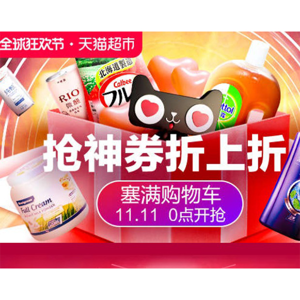 促销活动：天猫超市双11预热活动