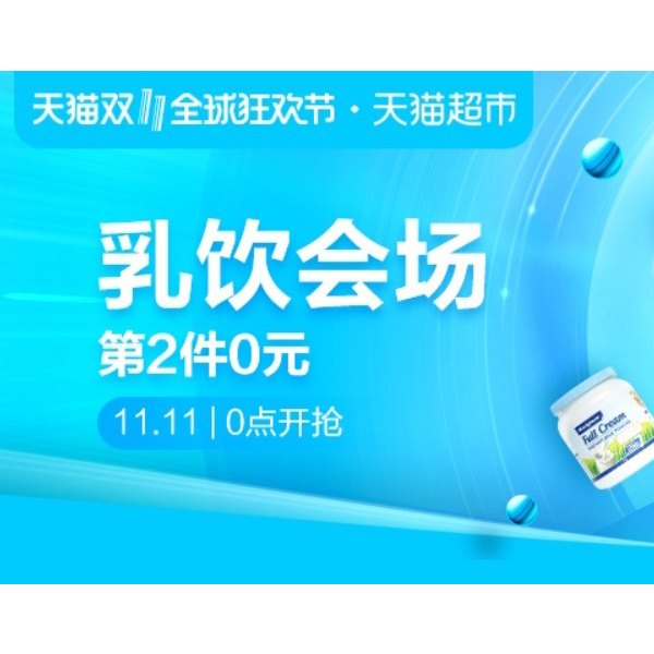 促销活动：天猫超市双十一乳饮类目会场