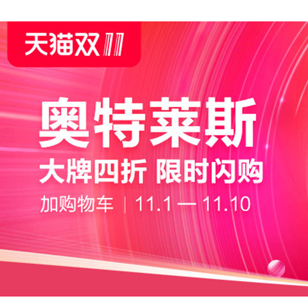 促销活动：天猫双11奥莱会场