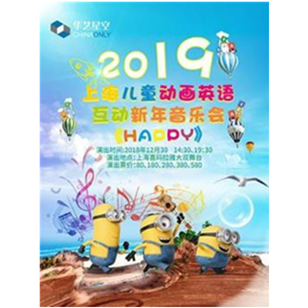 【上海站】2019上海儿童动画英语互动新年音乐会