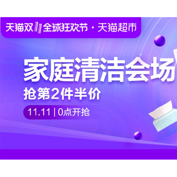 促销活动：天猫超市双十一纸品家清会场