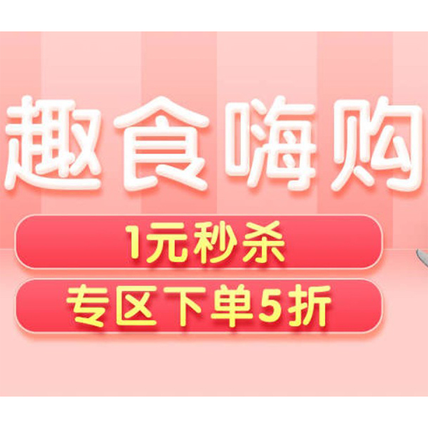 促销活动：天猫超市双11趣食会场