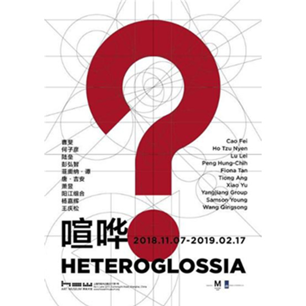【上海站】 喧哗 Heteroglossia