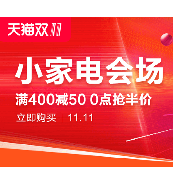 促销活动：天猫双11小家电会场