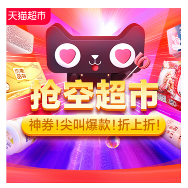 促销活动：天猫超市双十一主会场