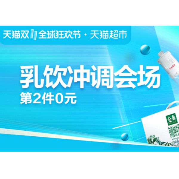 促销活动：天猫超市双11乳饮冲调会场