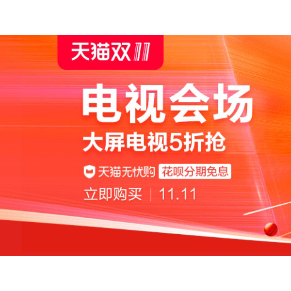 促销活动：天猫双11平板电视会场