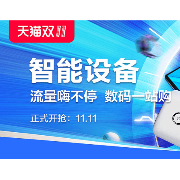 促销活动：天猫双11智能联网设备会场