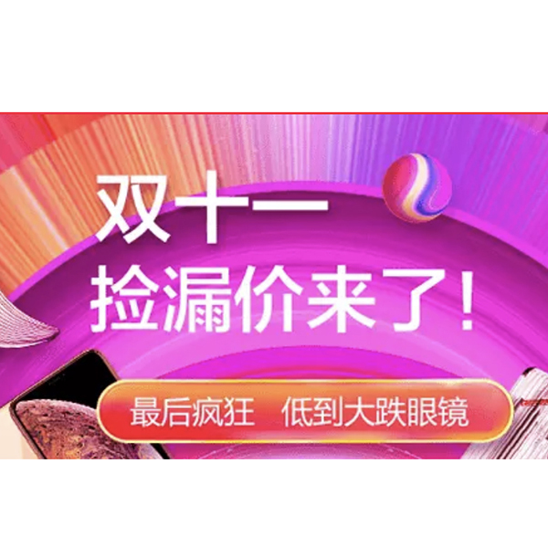 促销活动：天猫双11捡漏价来了