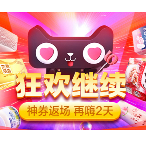 促销活动：天猫超市双11返场狂欢继续