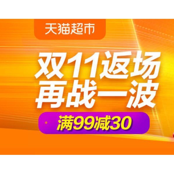 促销活动：天猫超市双11返场生鲜会场