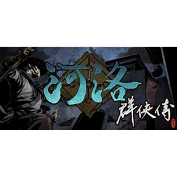 《河洛群侠传》PC数字中文版