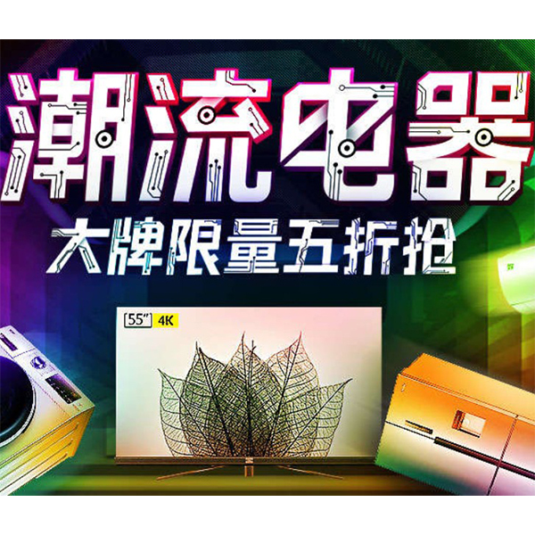 促销活动：天猫潮流电器百店狂欢季