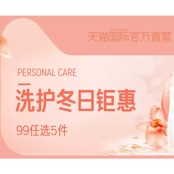 促销活动：天猫国际洗护冬日钜惠