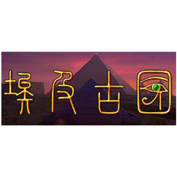 《埃及古国》PC数字中文版