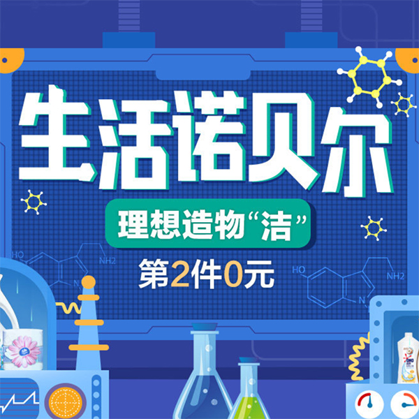 促销活动：天猫超市生活诺贝尔洗护家清专场