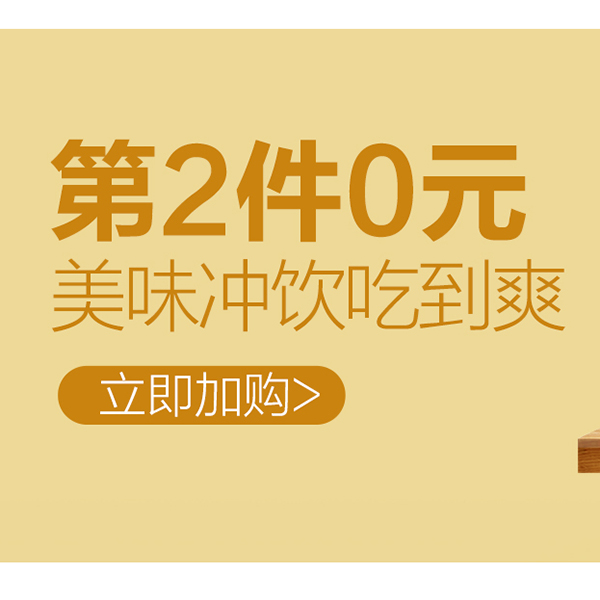 促销活动：天猫超市美味冲饮吃到爽