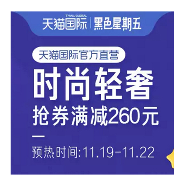 促销活动：天猫国际黑五直营时尚会场
