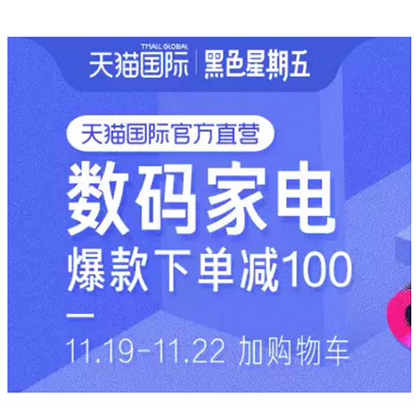 促销活动：天猫国际黑五直营数码会场