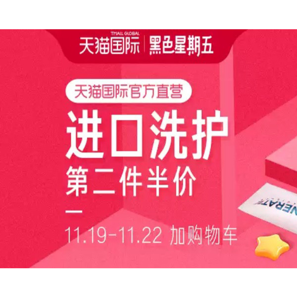 促销活动：天猫国际黑五洗护会场