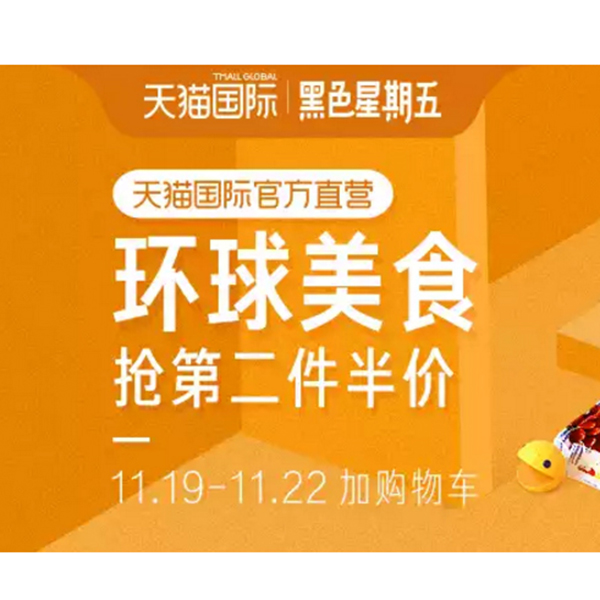 促销活动：天猫国际黑五直营美食会场