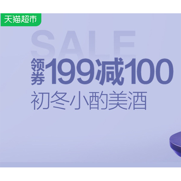 促销活动：天猫超市初冬小酌酒类会场