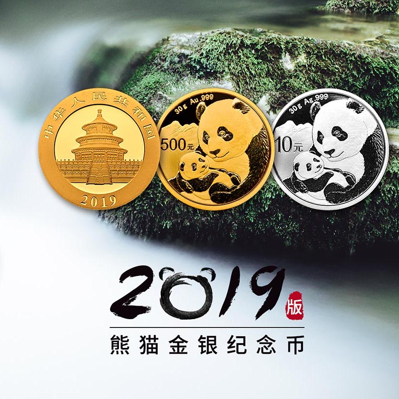 资讯：人民银行发行2019版熊猫金银纪念币