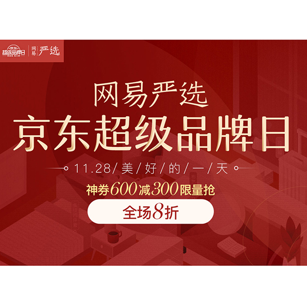 促销活动：京东超级品牌日网易严选专场