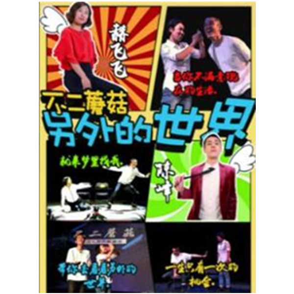 【上海站】不二蘑菇剧团《另外的世界》