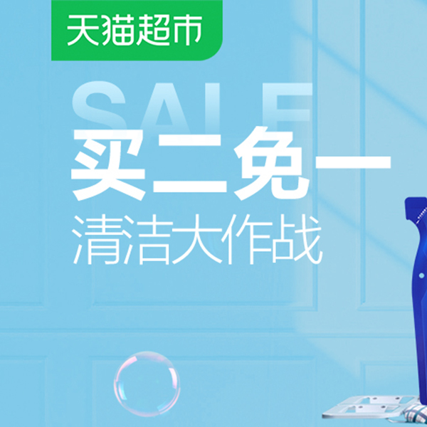 促销活动：天猫超市清洁大作战
