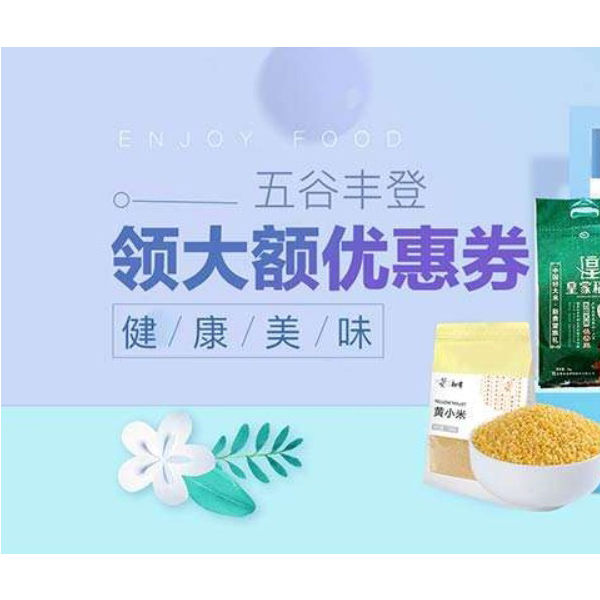 促销活动：天猫食品五谷丰登粮食谷物会场
