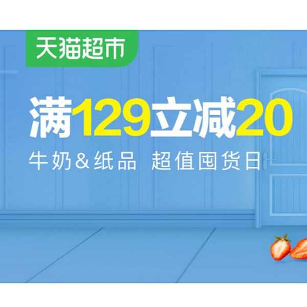 促销活动：天猫超市超值囤货日纸品牛奶专场
