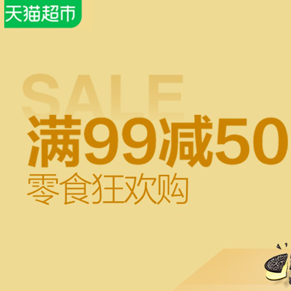 促销活动：天猫超市零食狂欢购