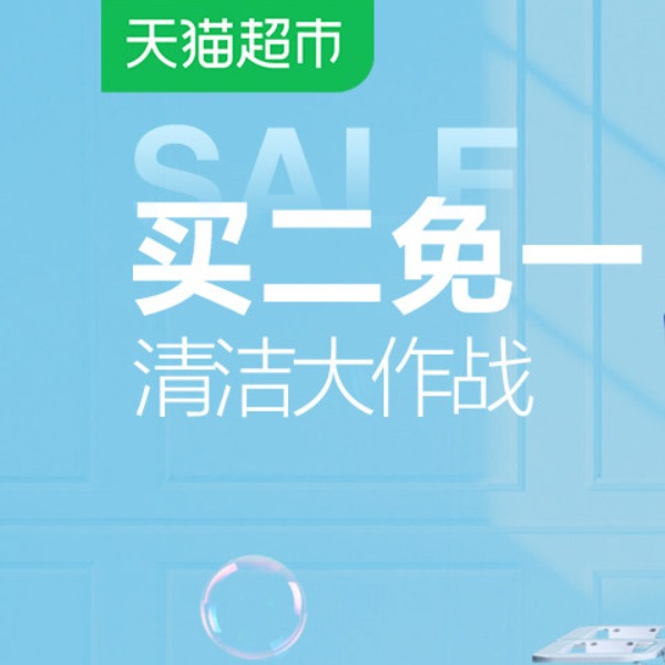 促销活动：天猫超市清洁大作战清洁用品专场