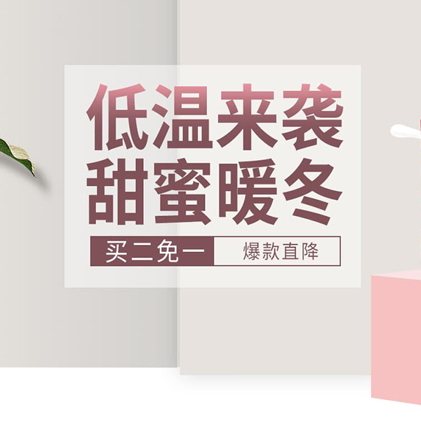 促销活动：天猫超市低温来袭甜蜜暖冬冲饮专场