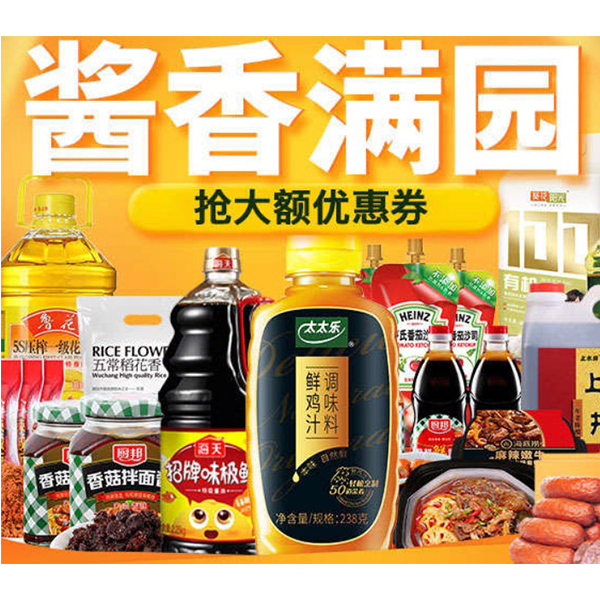 促销活动：天猫食品酱香满园调味料专场
