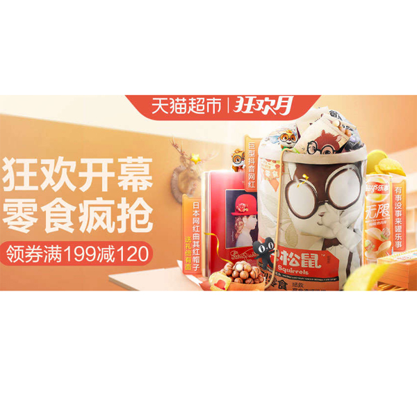 促销活动：天猫超市狂欢月零食疯抢