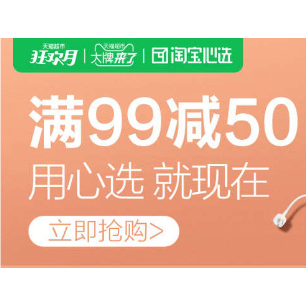 促销活动：天猫超市淘宝心选大牌活动