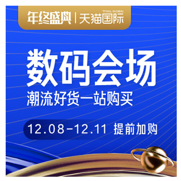 促销活动：天猫国际双12全球妙物盛典数码家电会场