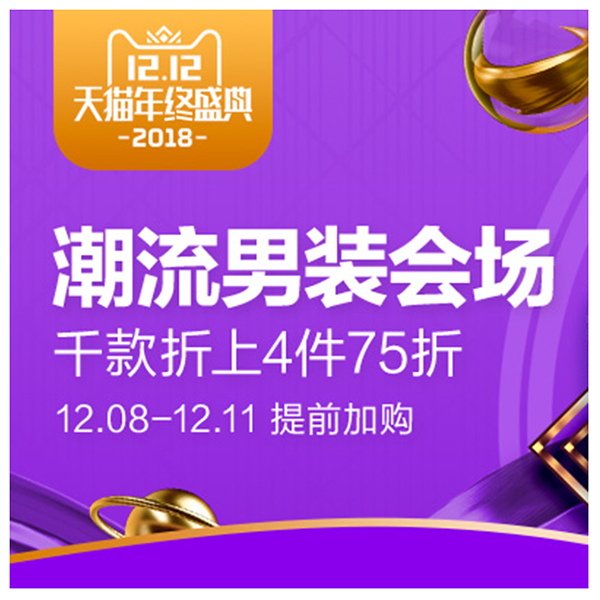 促销活动：天猫双12年终盛典潮流男装会场