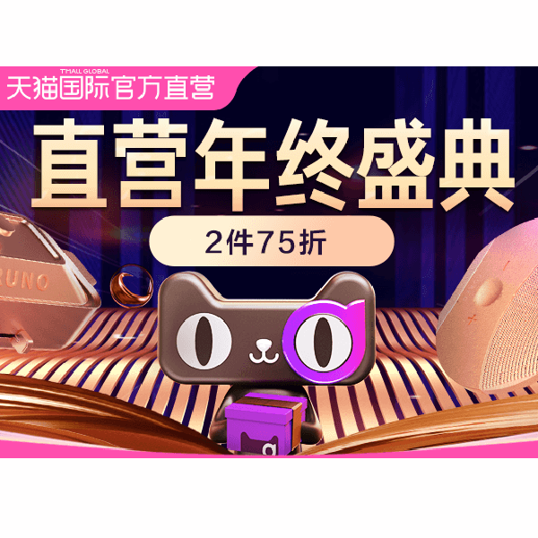 促销活动：天猫国际双12全球妙物盛典直营会场