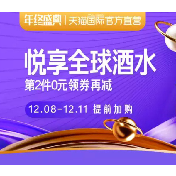 促销活动：天猫国际直营双十二名庄酒水会场