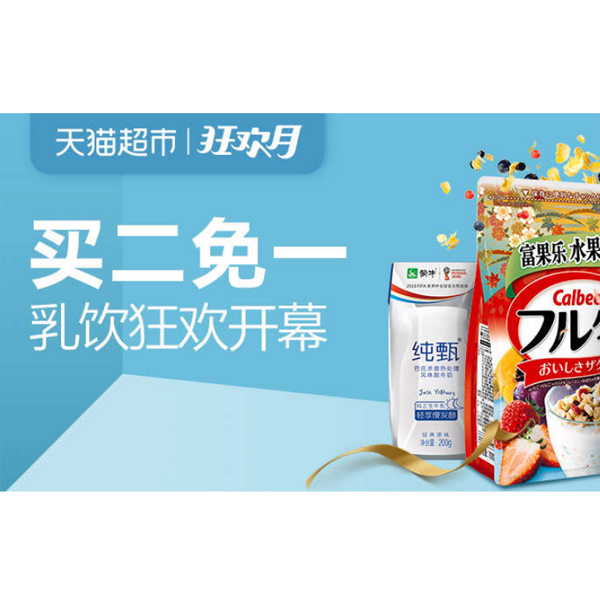 促销活动：天猫超市狂欢月乳饮狂欢开幕