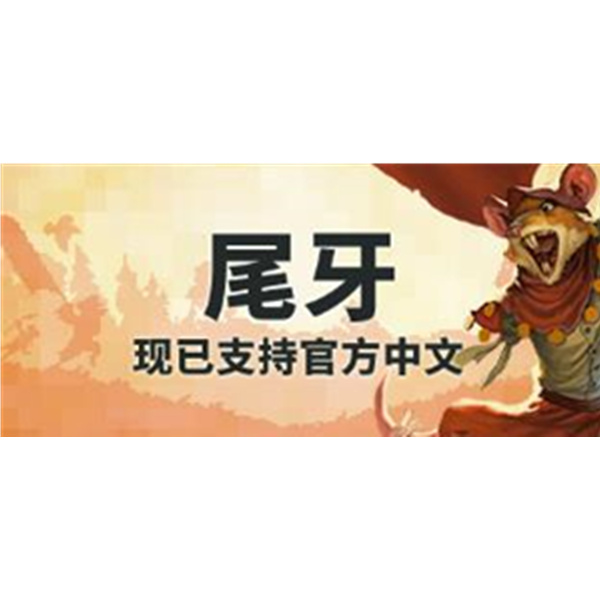 《Tooth and Tail 尾牙》PC数字中文版