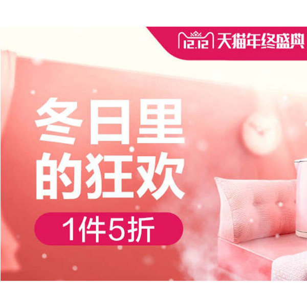 促销活动：天猫超市双十二冬日狂欢冬季用品会场