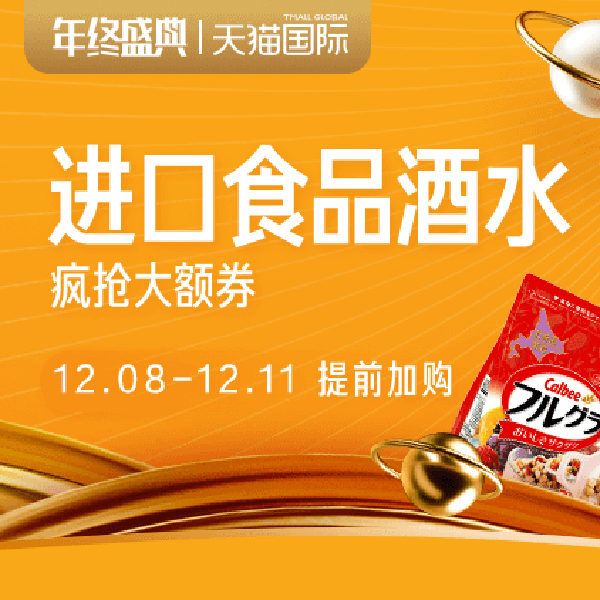 促销活动：天猫国际双12全球妙物盛典食品酒水会场